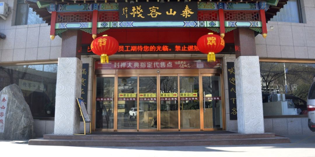 泰山客站(天外村红门店)