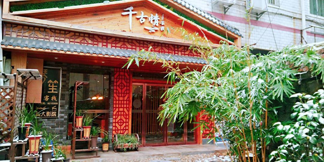 千骨景情客栈(衡阳师范学院高铁站店)