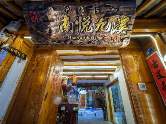 郦江同心愿客栈