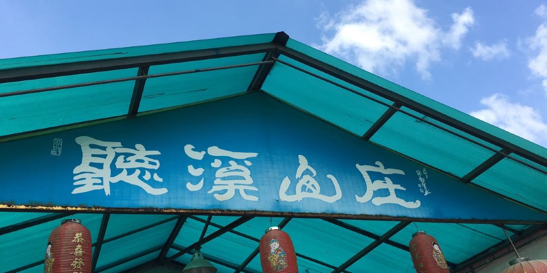 听溪山庄