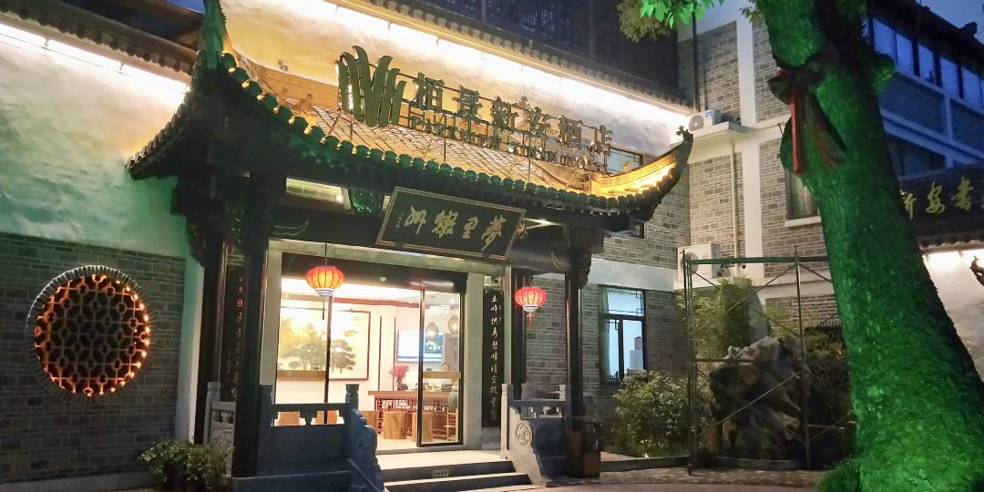 歙县栢景宝安酒店(徽州古城店)