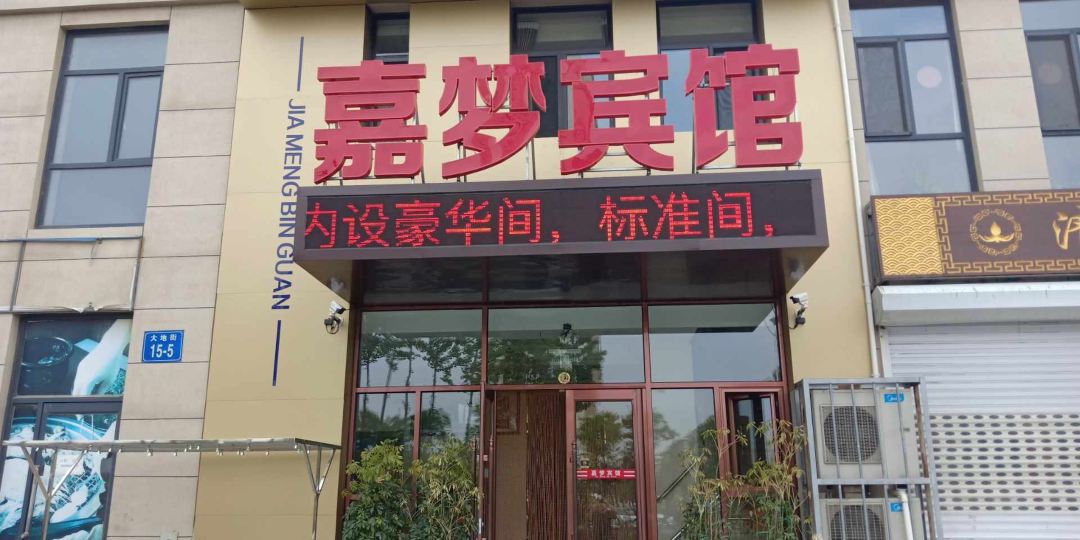大连嘉梦宾馆