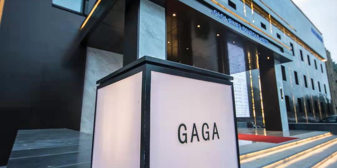 大庆GAGA时代金品酒店