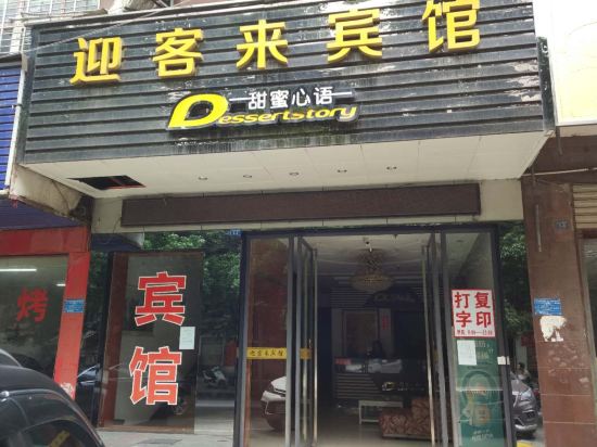 黄石迎可客宾馆(黄石大道店)