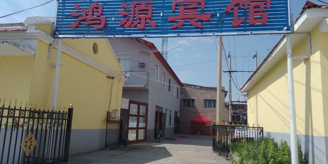 鑫鸿源公馆