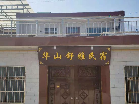 渭南华山舒雅民宿