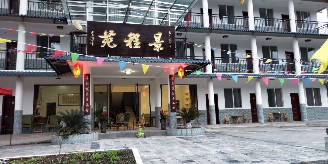 荥经景程源山庄