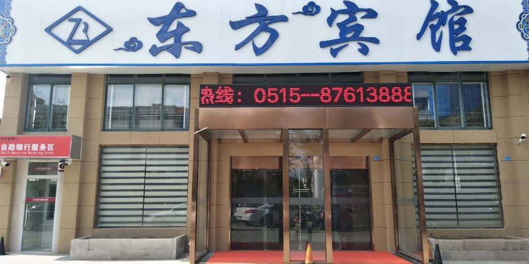 阜宁东芳宾馆