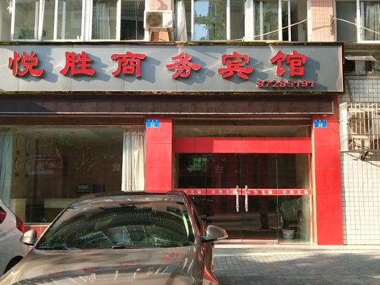 重庆悦胜商务旅馆