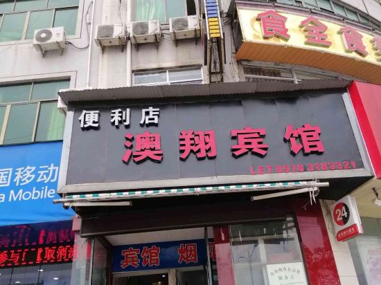 缙云澳祥宾馆