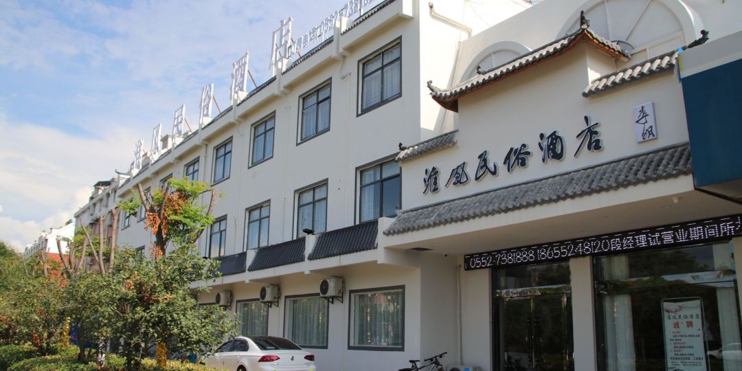 淮风民宿酒店