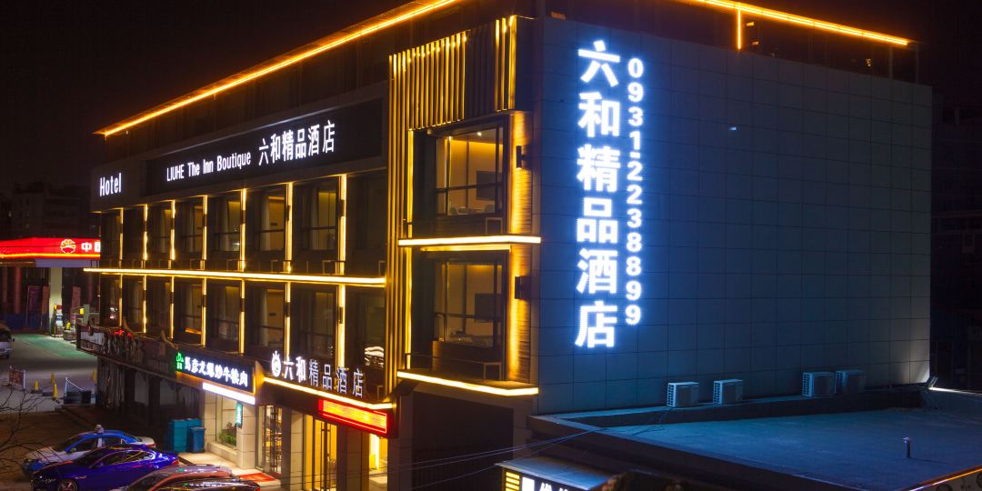 六和精酒店店(兰州高铁西客站店)