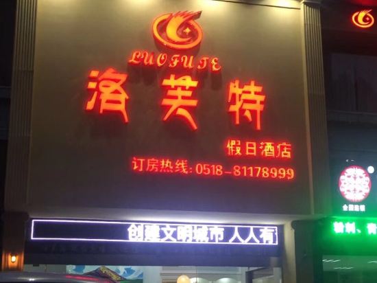 洛服特假日酒店(通灌北路第一人民医院店)