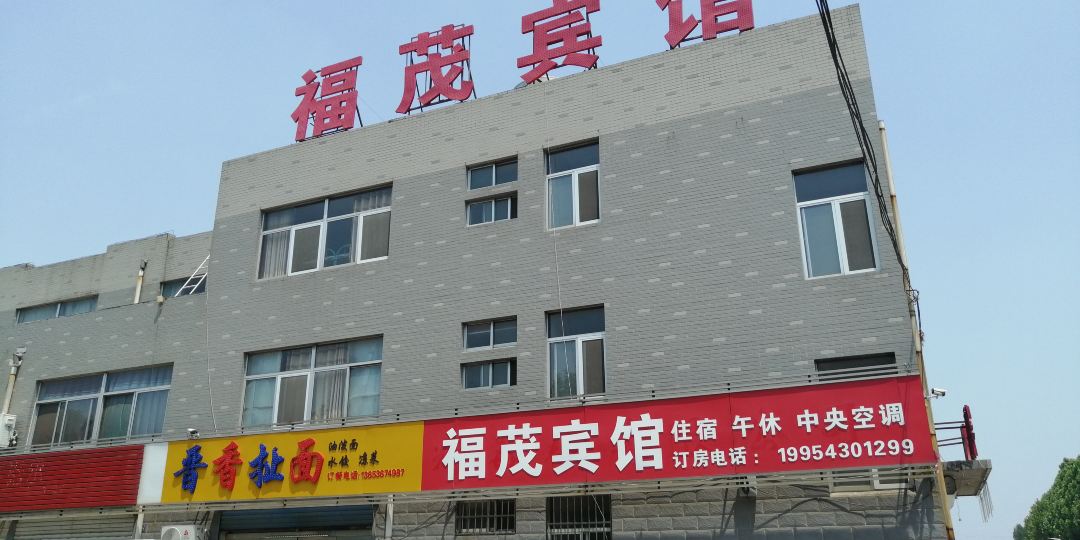 邹平福茂宾馆