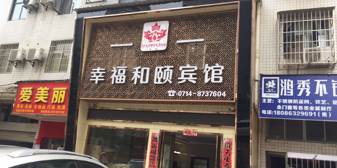 大冶市幸福合颐宾馆(幸福二店)