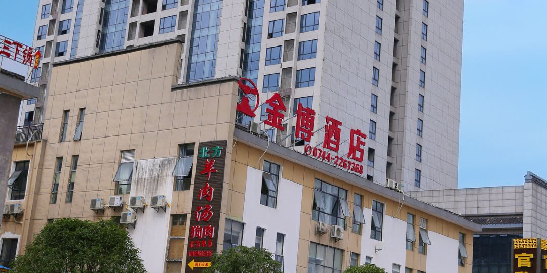 金博酒店(火车站店)