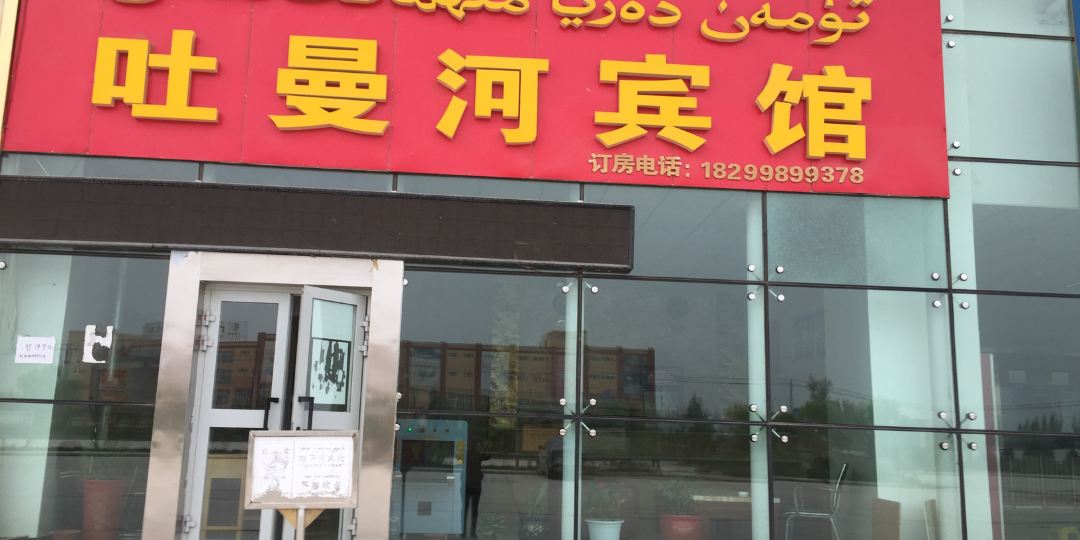 梳附吐曼河宾馆
