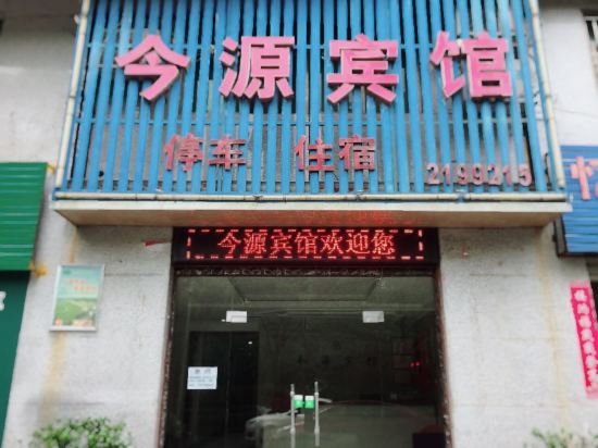 今源旅馆