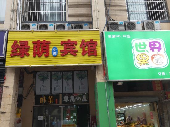 芜湖绿茵小屋宾馆(中央城店)