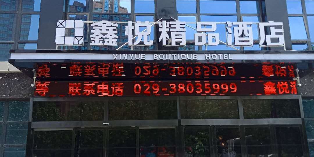 咸阳鑫悦精品酒店