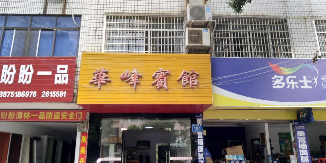 华峰旅馆(迎宾路店)