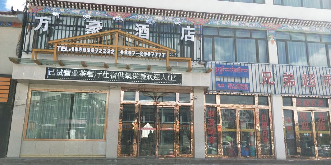 万丽豪酒店