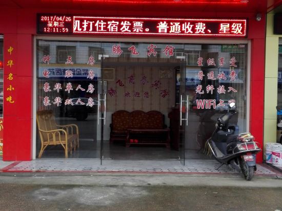 长汀腾飞商务宾馆