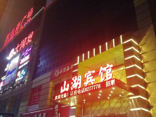 山惟湖宾馆(大润发店)