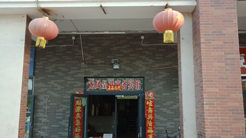 阿拉市龍鳳呈祥賓館