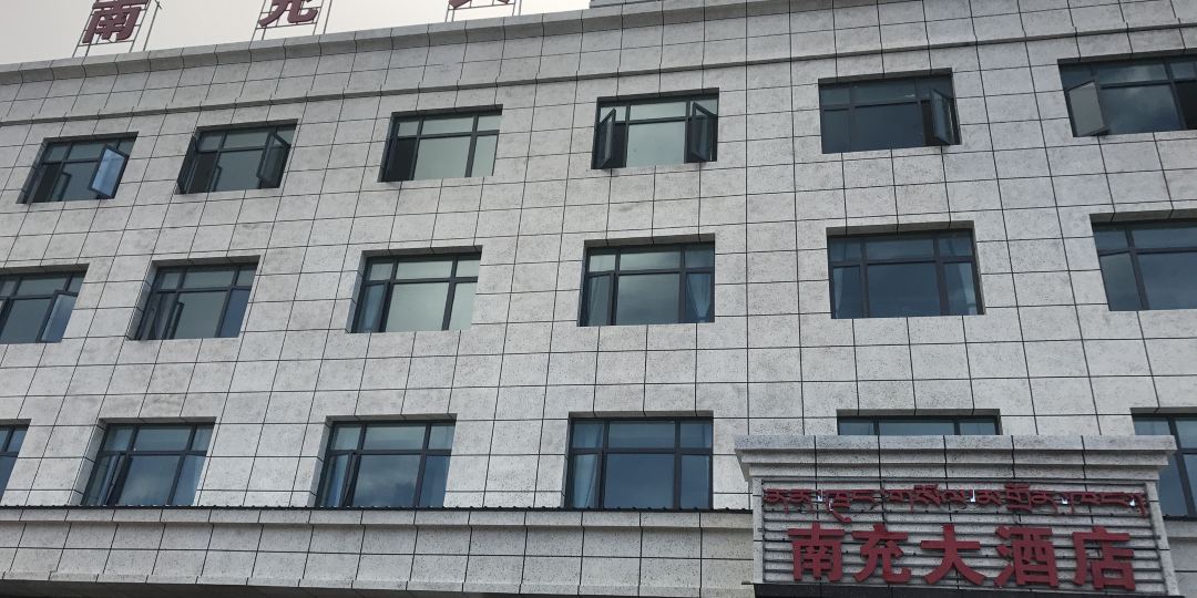 革吉南通大酒店