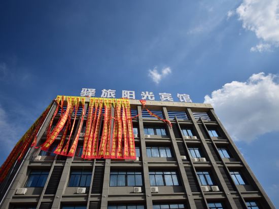 驿缕阳光宾馆