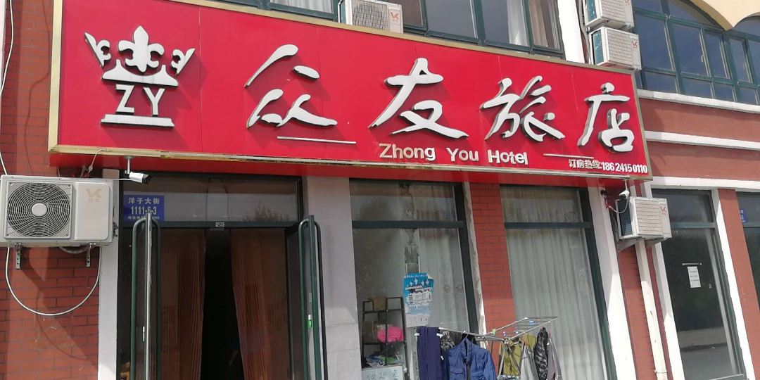 丹东众友旅店