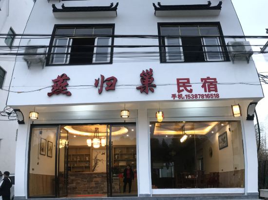 婺源燕归巢民居