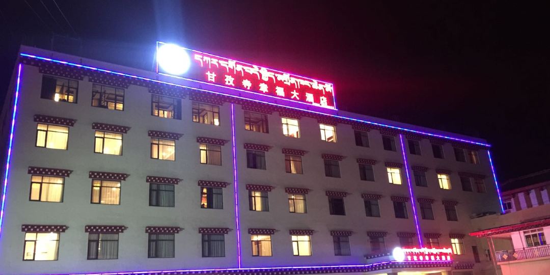 甘孜幸福生大酒店