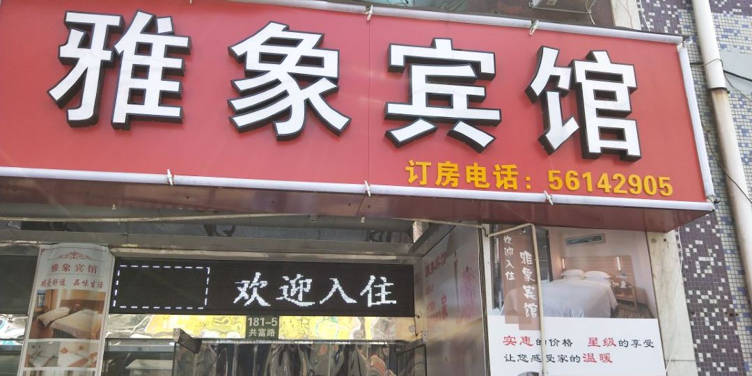 上海雅象旅馆