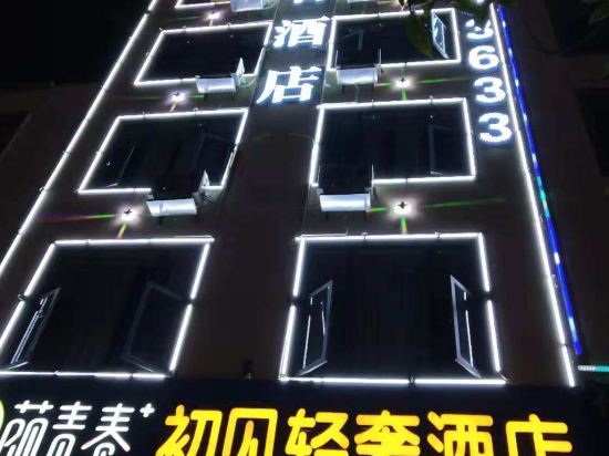 初建轻奢酒店
