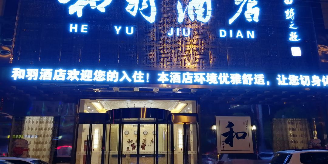 海凡星和宇酒店