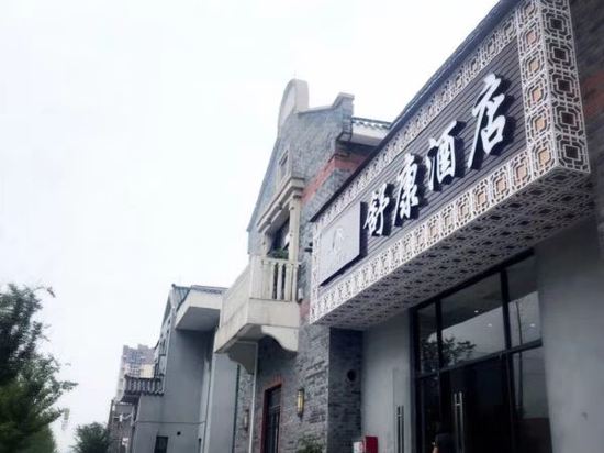 遵义舒康酒店