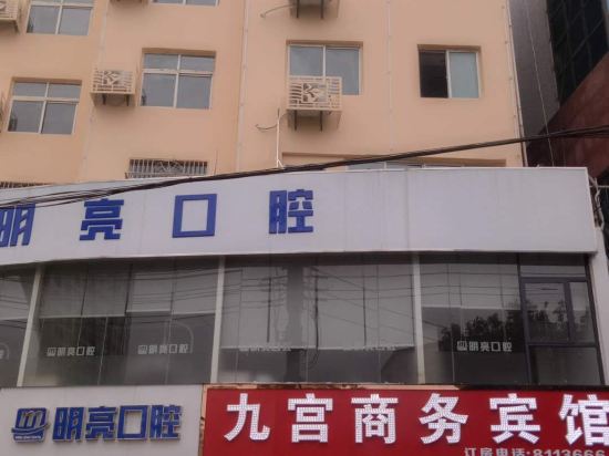 九宫商务旅馆