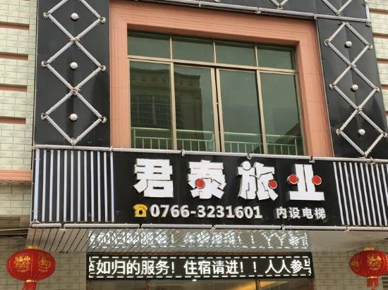 罗定君泰旅业
