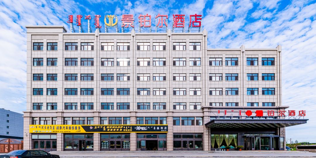 景铂尔九点