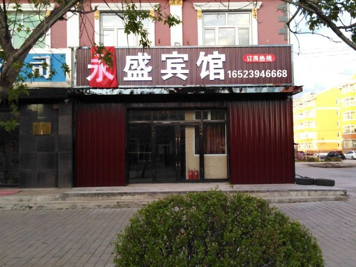 永胜宾馆