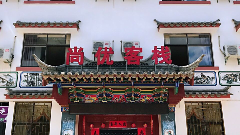 尚优客栈