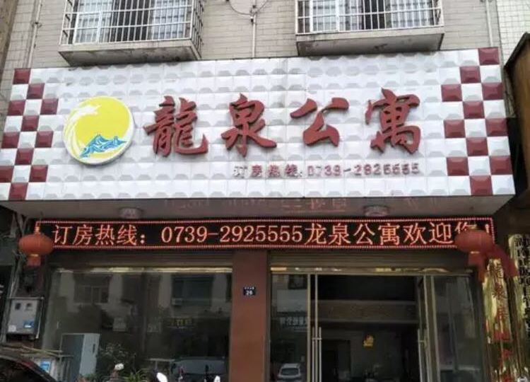 龙全公寓