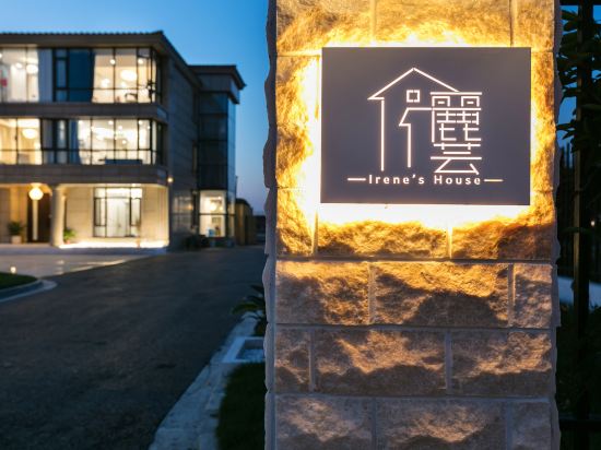 上海利芸精品民宿