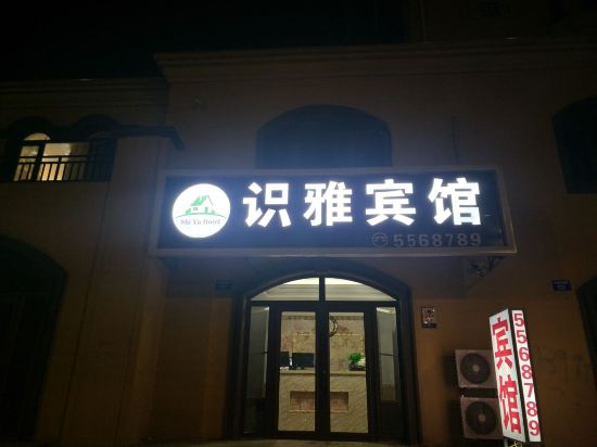 识亚宾馆