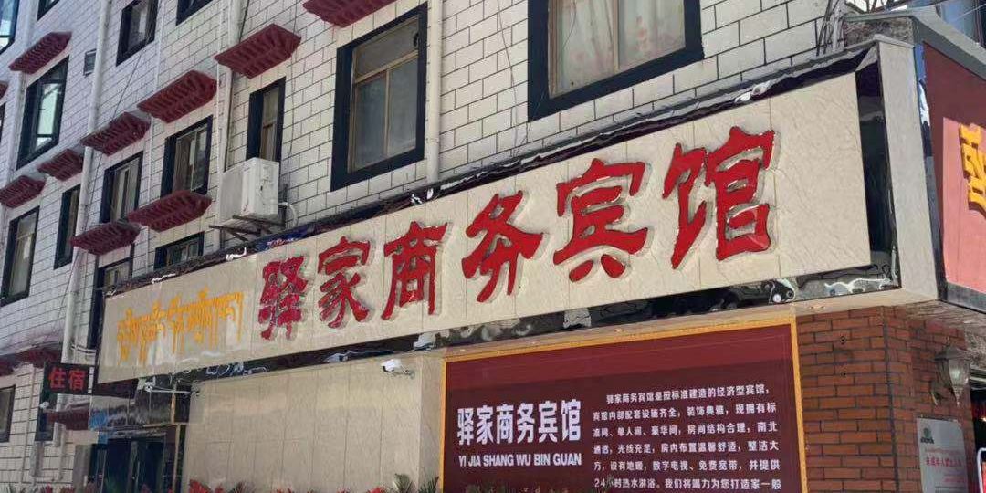 日喀则驿家商务病管