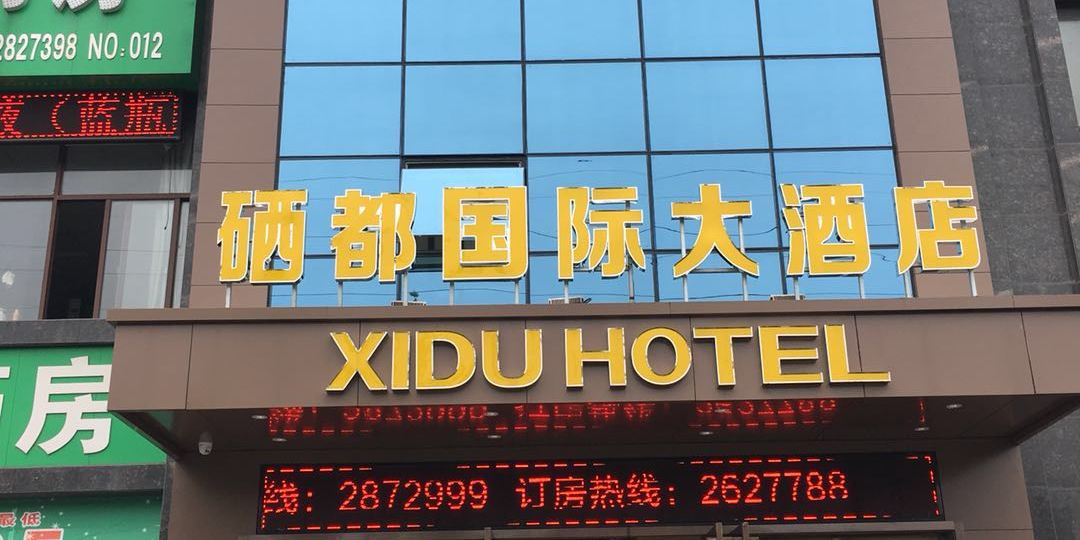 硒都国际酒店