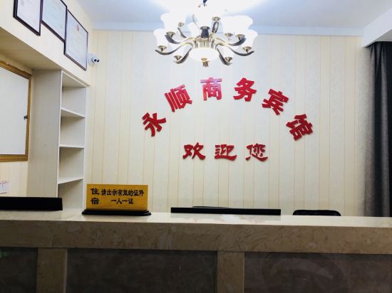 奉节永顺商务宾馆