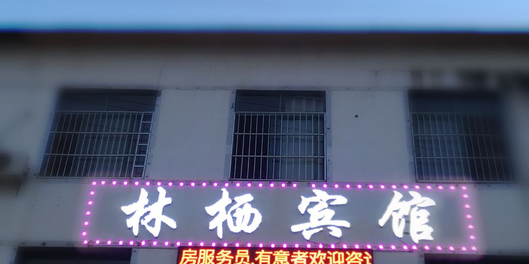 南昌林栖宾馆